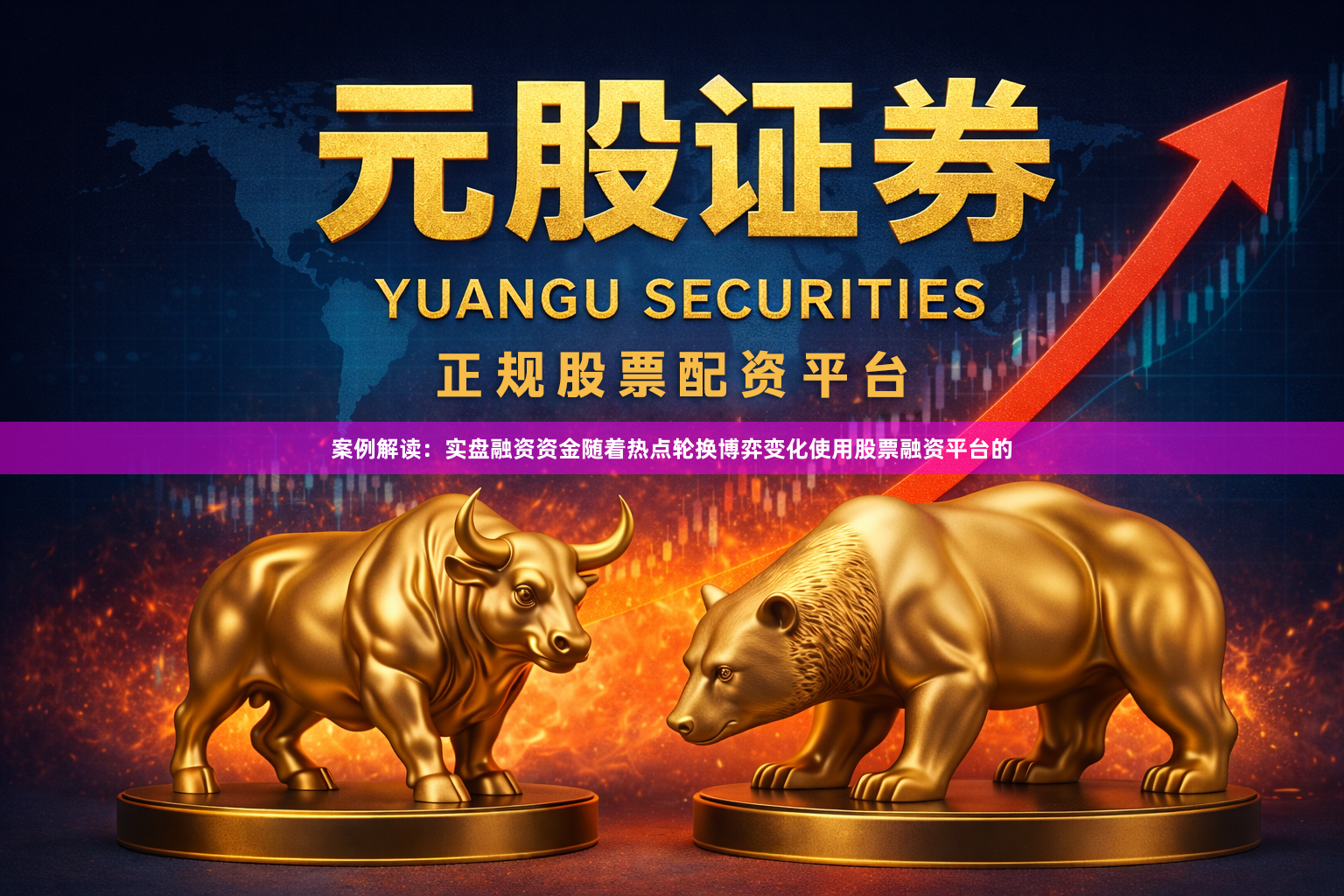 案例解读：实盘融资资金随着热点轮换博弈变化使用股票融资平台的