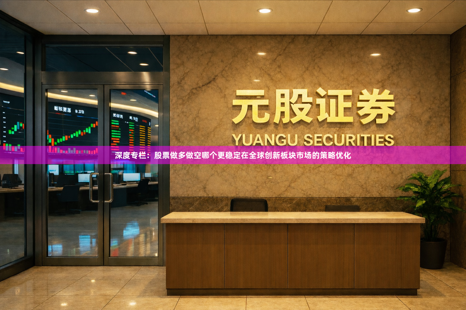 深度专栏：股票做多做空哪个更稳定在全球创新板块市场的策略优化