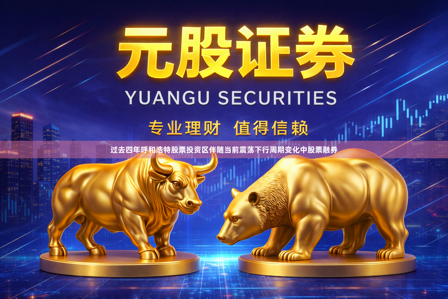 过去四年呼和浩特股票投资区伴随当前震荡下行周期变化中股票融券