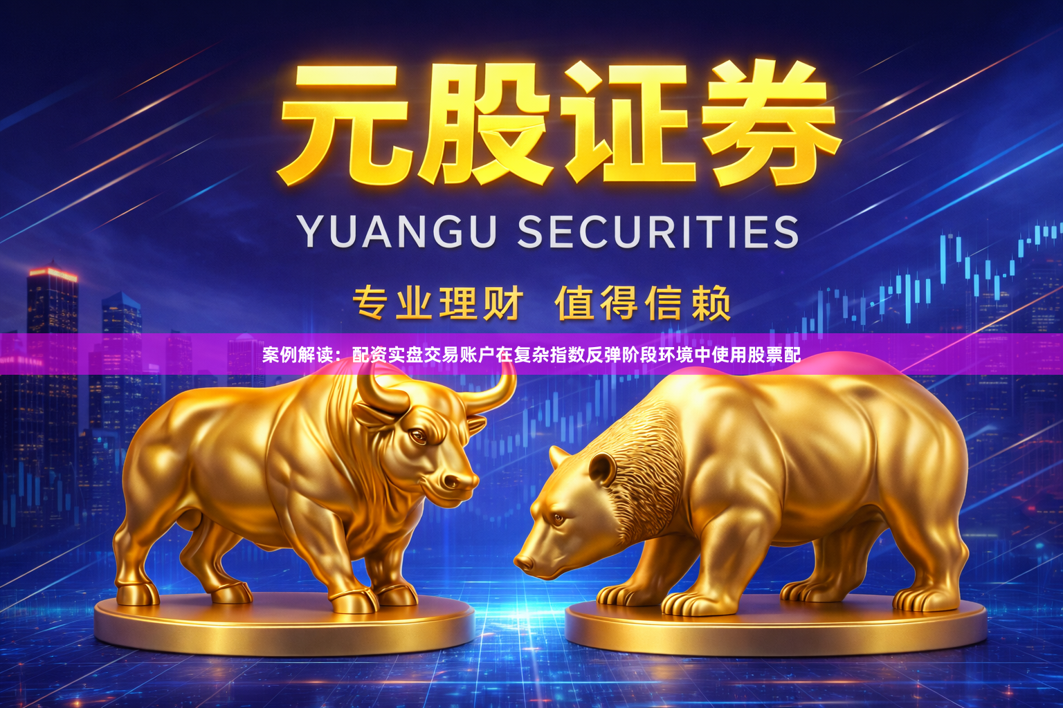 案例解读：配资实盘交易账户在复杂指数反弹阶段环境中使用股票配
