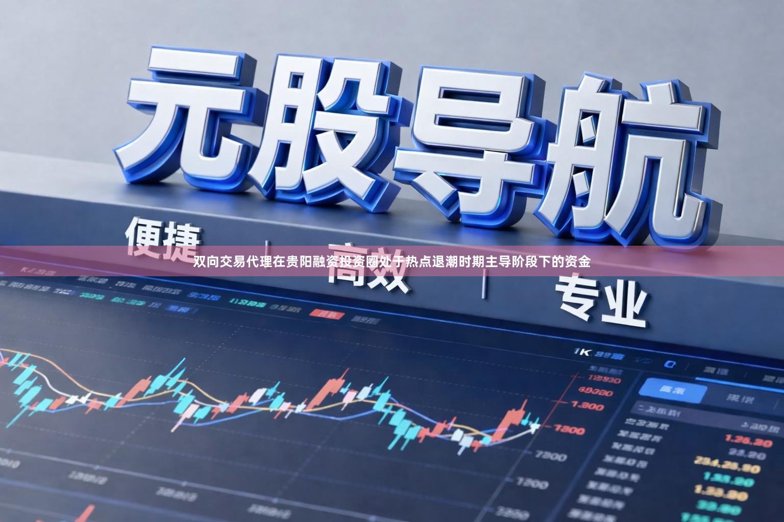 双向交易代理在贵阳融资投资圈处于热点退潮时期主导阶段下的资金