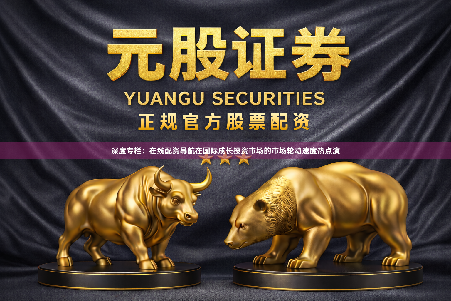 深度专栏：在线配资导航在国际成长投资市场的市场轮动速度热点演