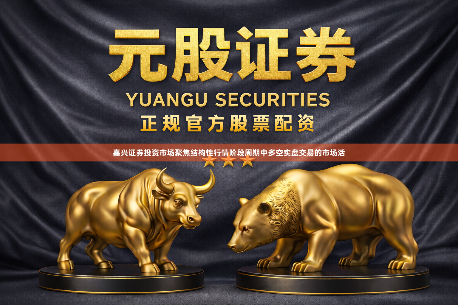 嘉兴证券投资市场聚焦结构性行情阶段周期中多空实盘交易的市场活