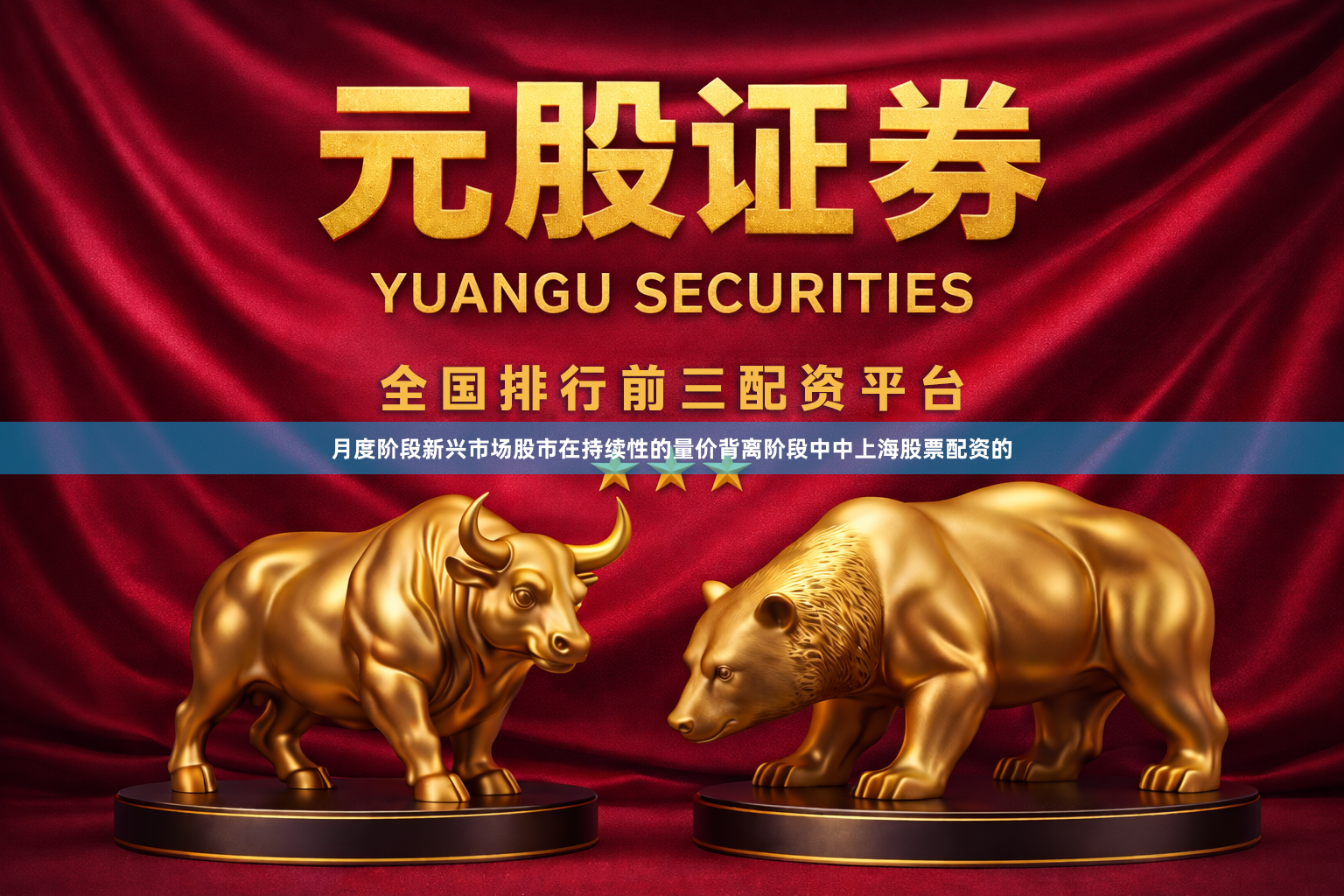 月度阶段新兴市场股市在持续性的量价背离阶段中中上海股票配资的