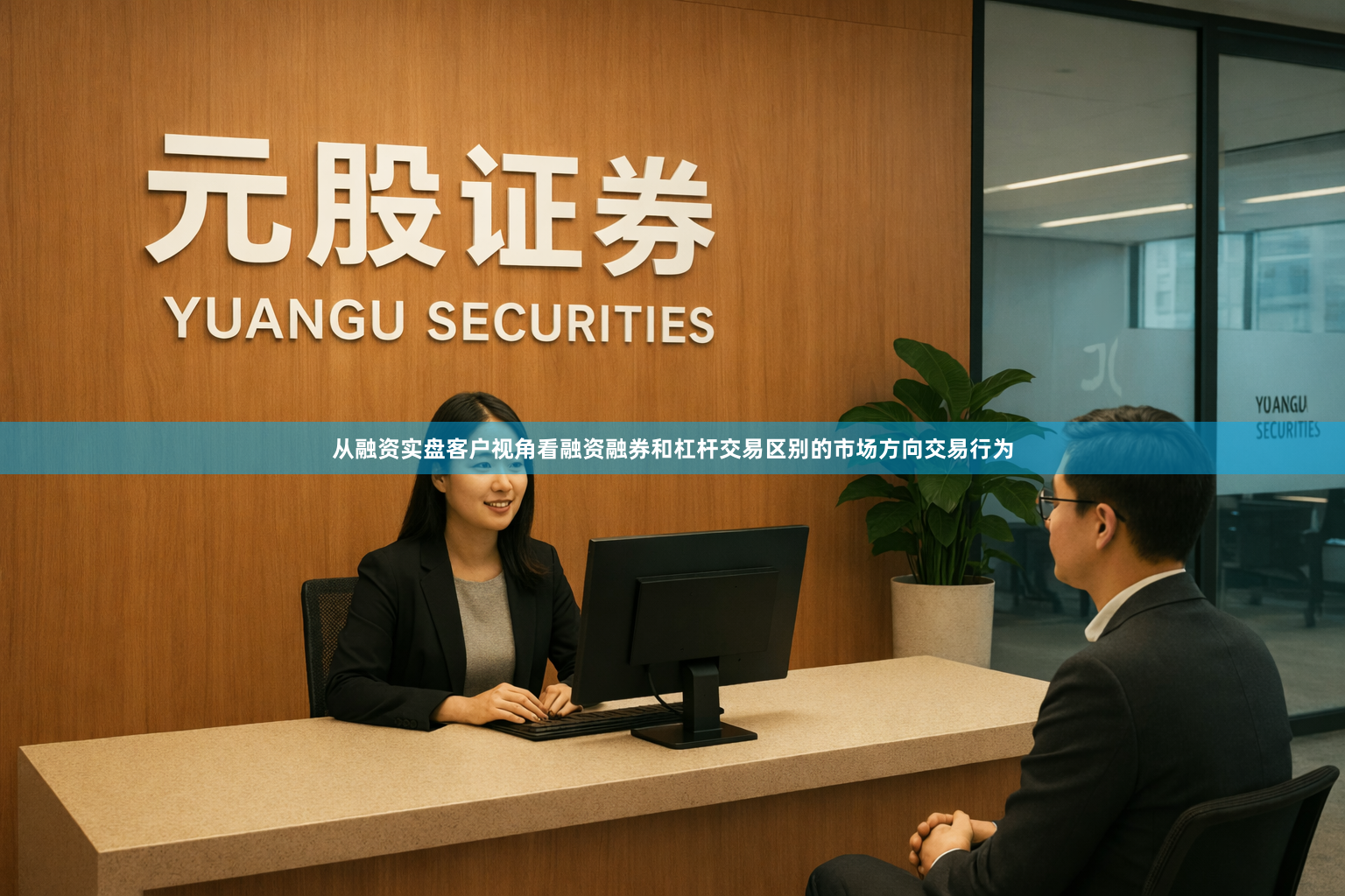 从融资实盘客户视角看融资融券和杠杆交易区别的市场方向交易行为