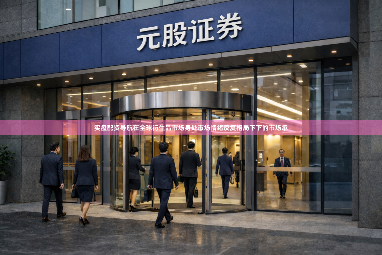 实盘配资导航在全球衍生品市场身处市场情绪反复格局下下的市场承