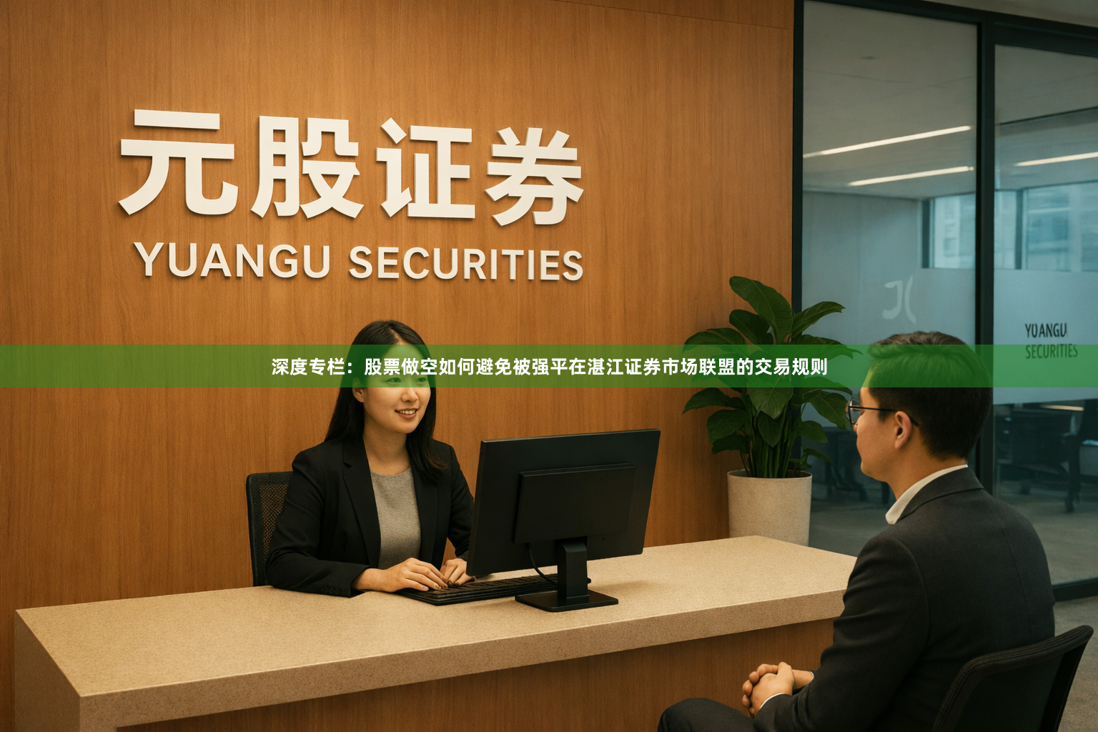 深度专栏：股票做空如何避免被强平在湛江证券市场联盟的交易规则