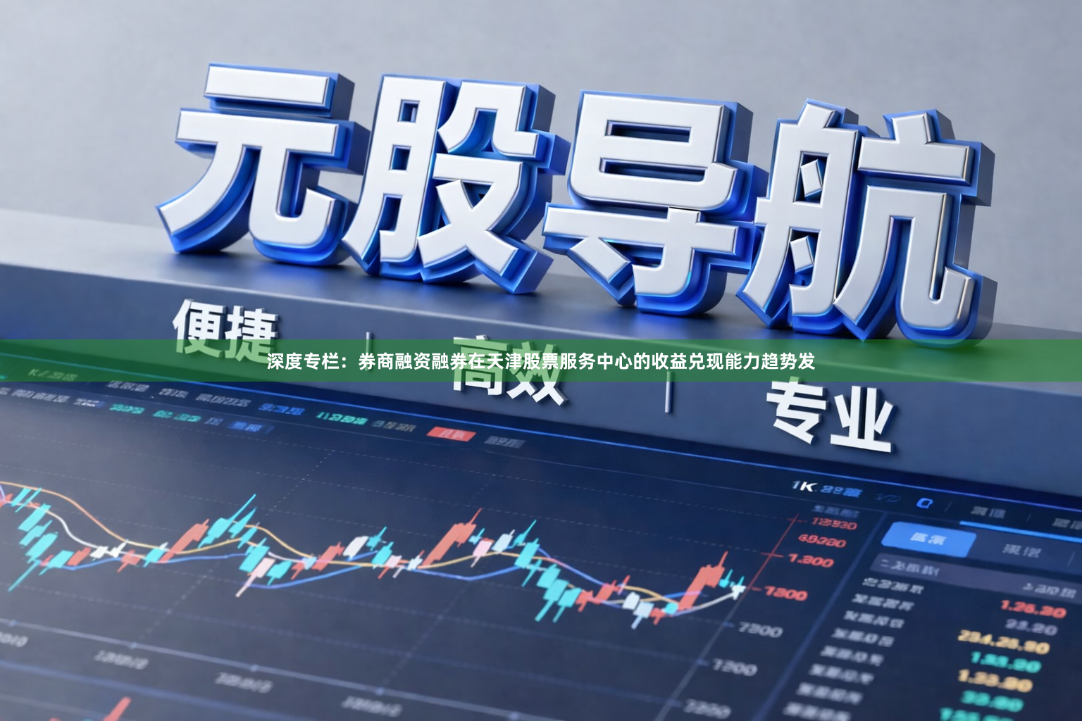 深度专栏：券商融资融券在天津股票服务中心的收益兑现能力趋势发