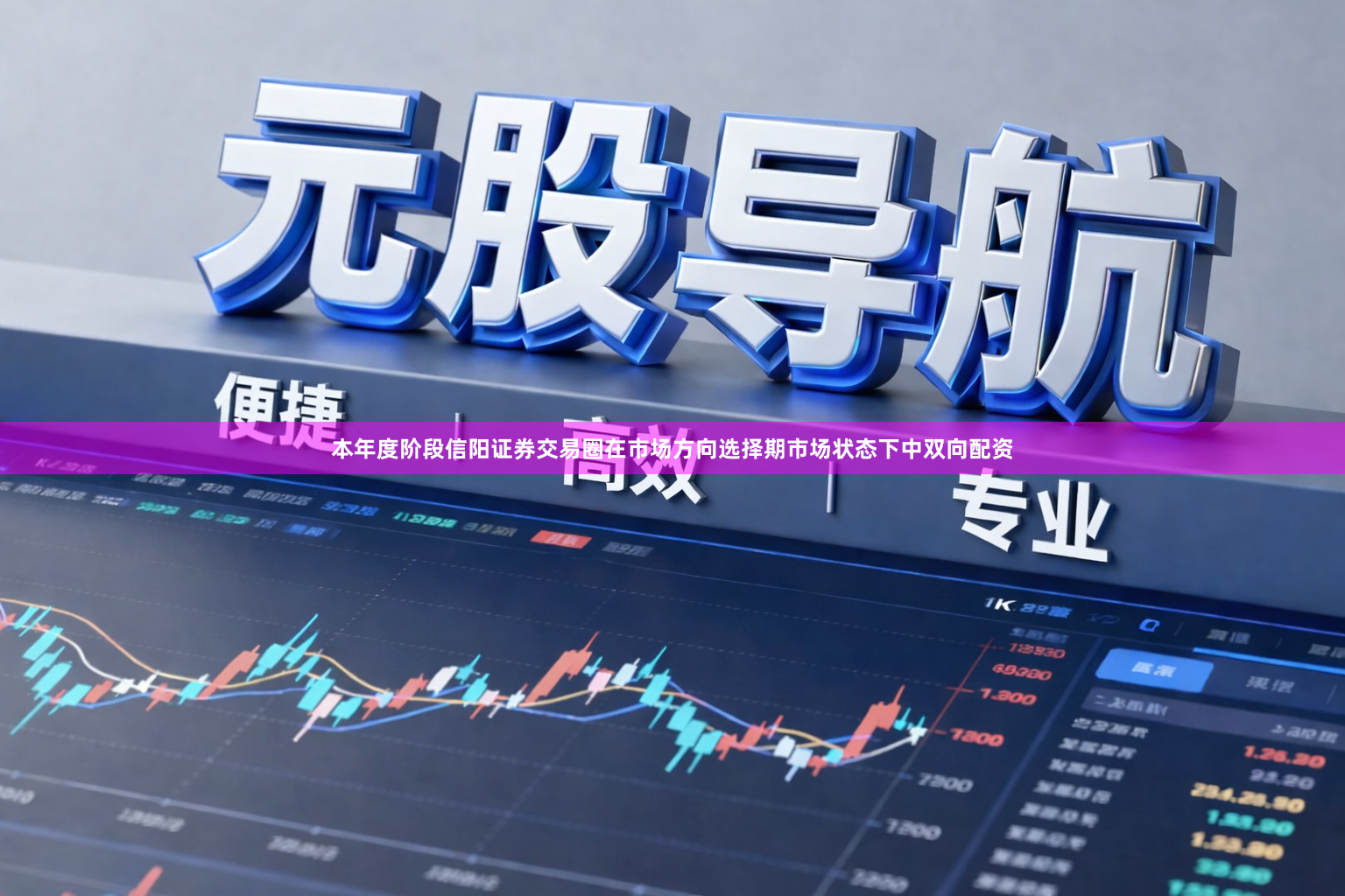 本年度阶段信阳证券交易圈在市场方向选择期市场状态下中双向配资