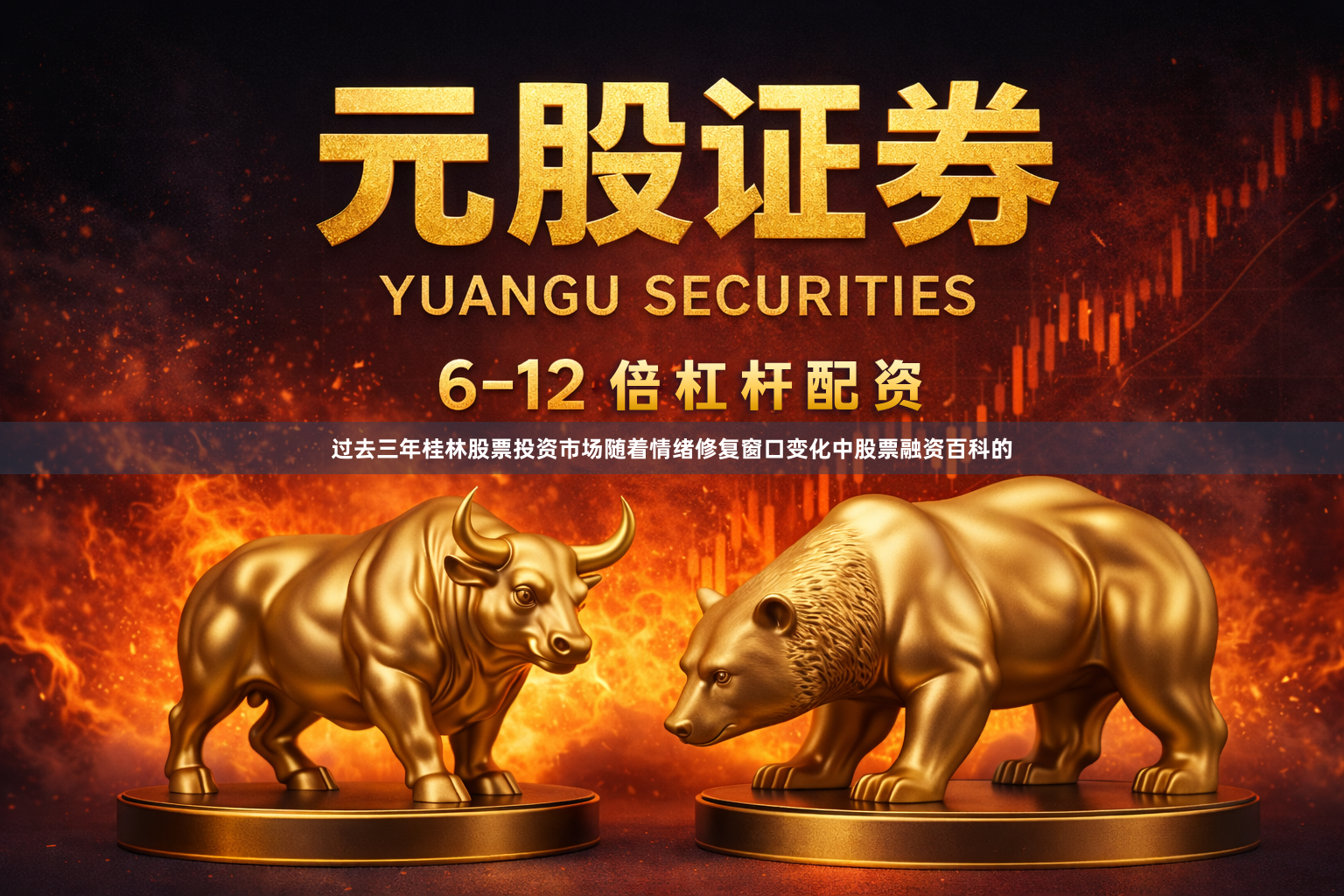 过去三年桂林股票投资市场随着情绪修复窗口变化中股票融资百科的