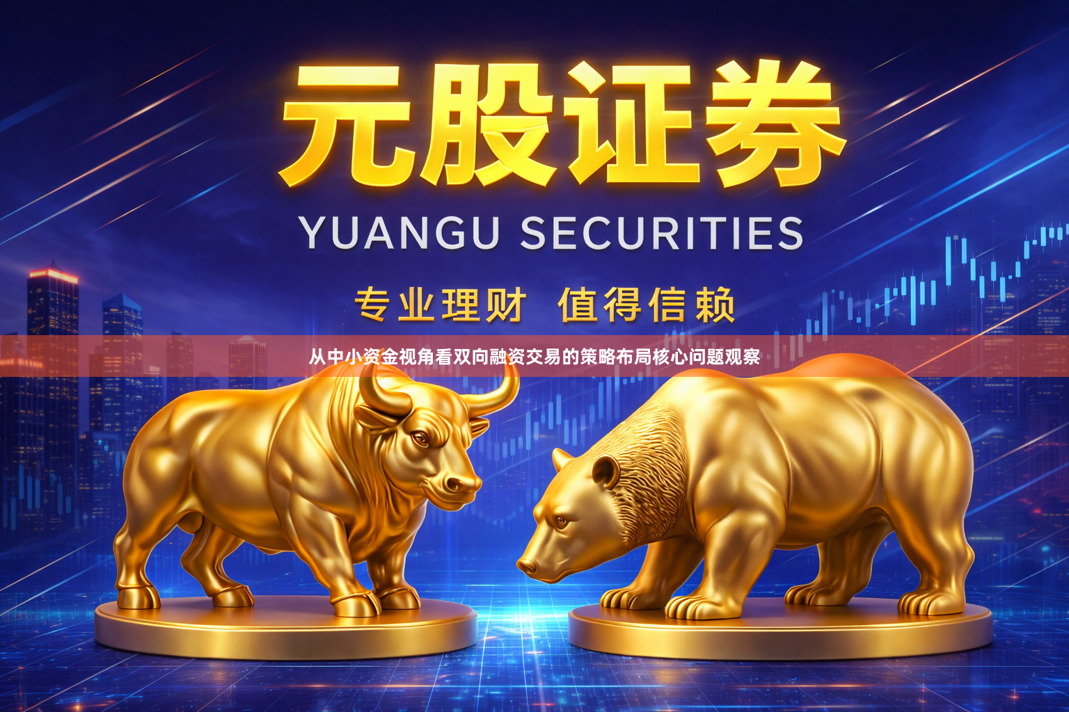 从中小资金视角看双向融资交易的策略布局核心问题观察