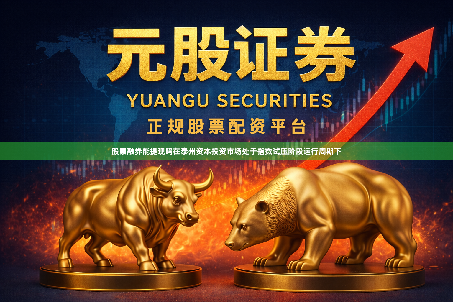 股票融券能提现吗在泰州资本投资市场处于指数试压阶段运行周期下