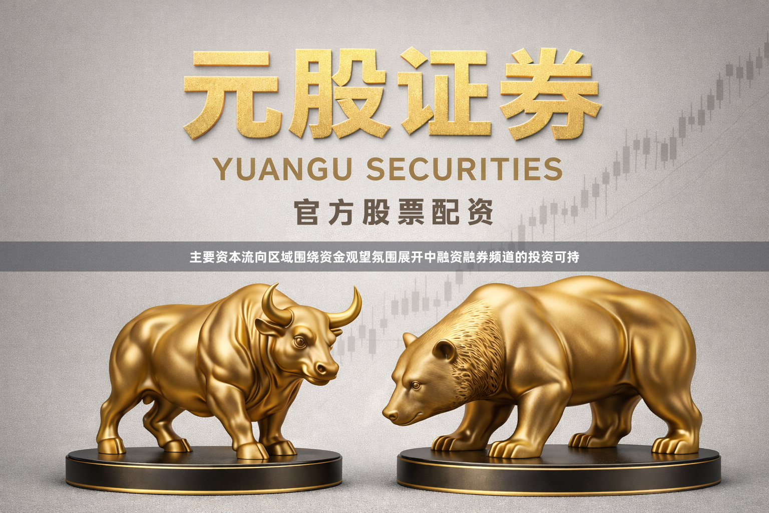 主要资本流向区域围绕资金观望氛围展开中融资融券频道的投资可持