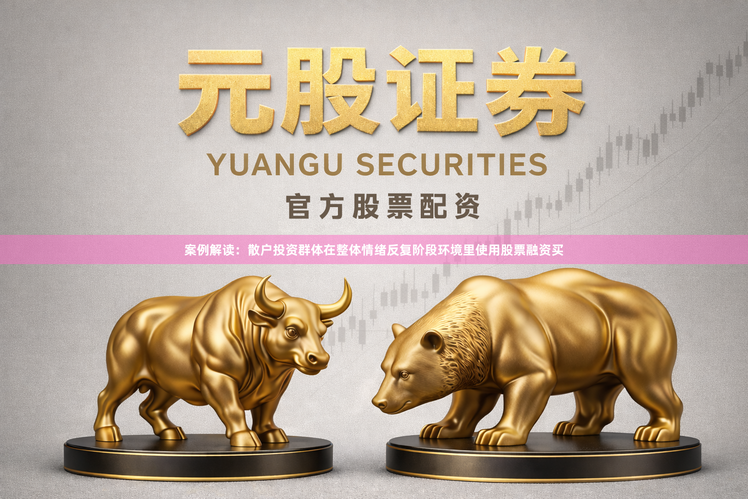 案例解读：散户投资群体在整体情绪反复阶段环境里使用股票融资买