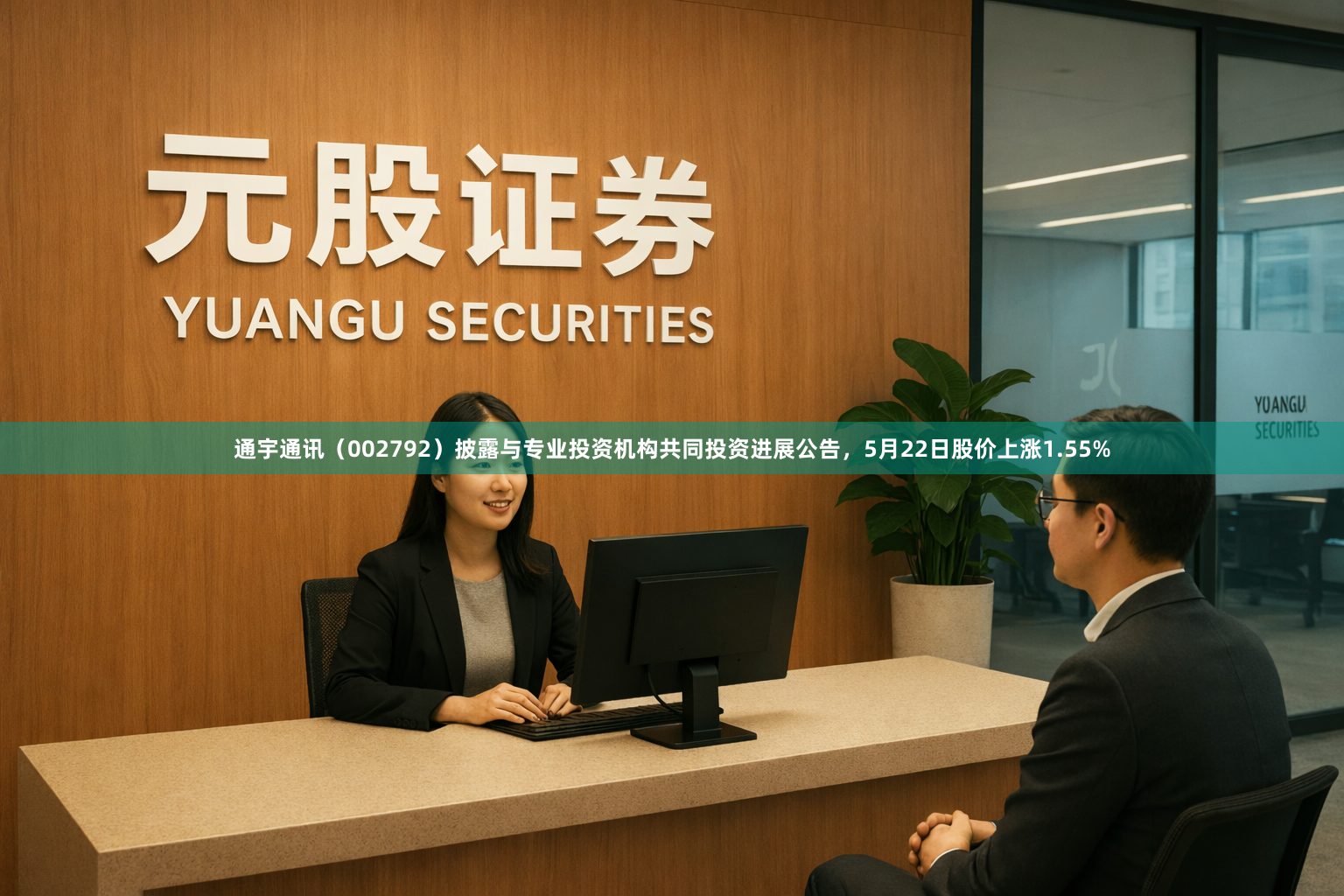 通宇通讯（002792）披露与专业投资机构共同投资进展公告，5月22日股价上涨1.55%