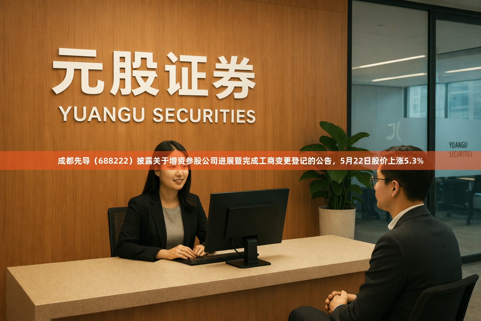 成都先导（688222）披露关于增资参股公司进展暨完成工商变更登记的公告，5月22日股价上涨5.3%