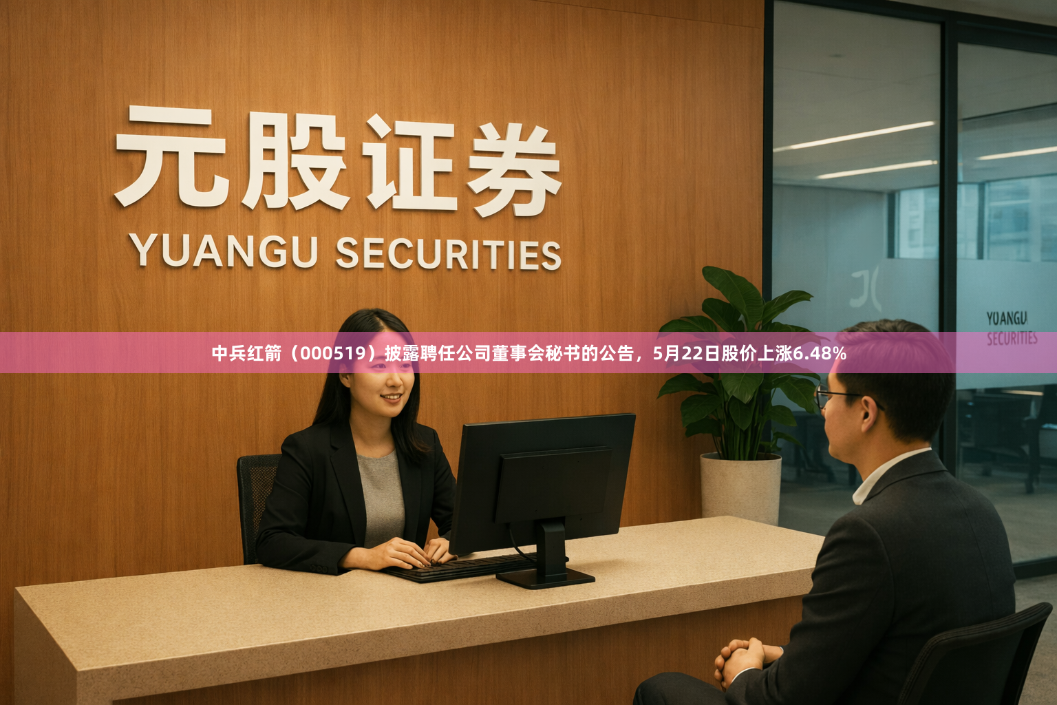 中兵红箭（000519）披露聘任公司董事会秘书的公告，5月22日股价上涨6.48%