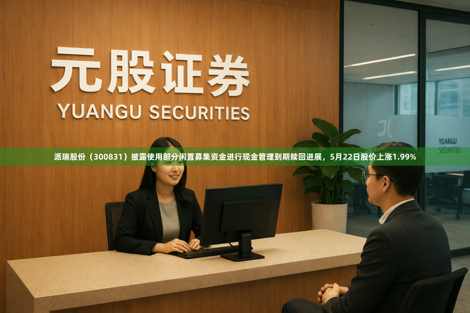 派瑞股份（300831）披露使用部分闲置募集资金进行现金管理到期赎回进展，5月22日股价上涨1.99%