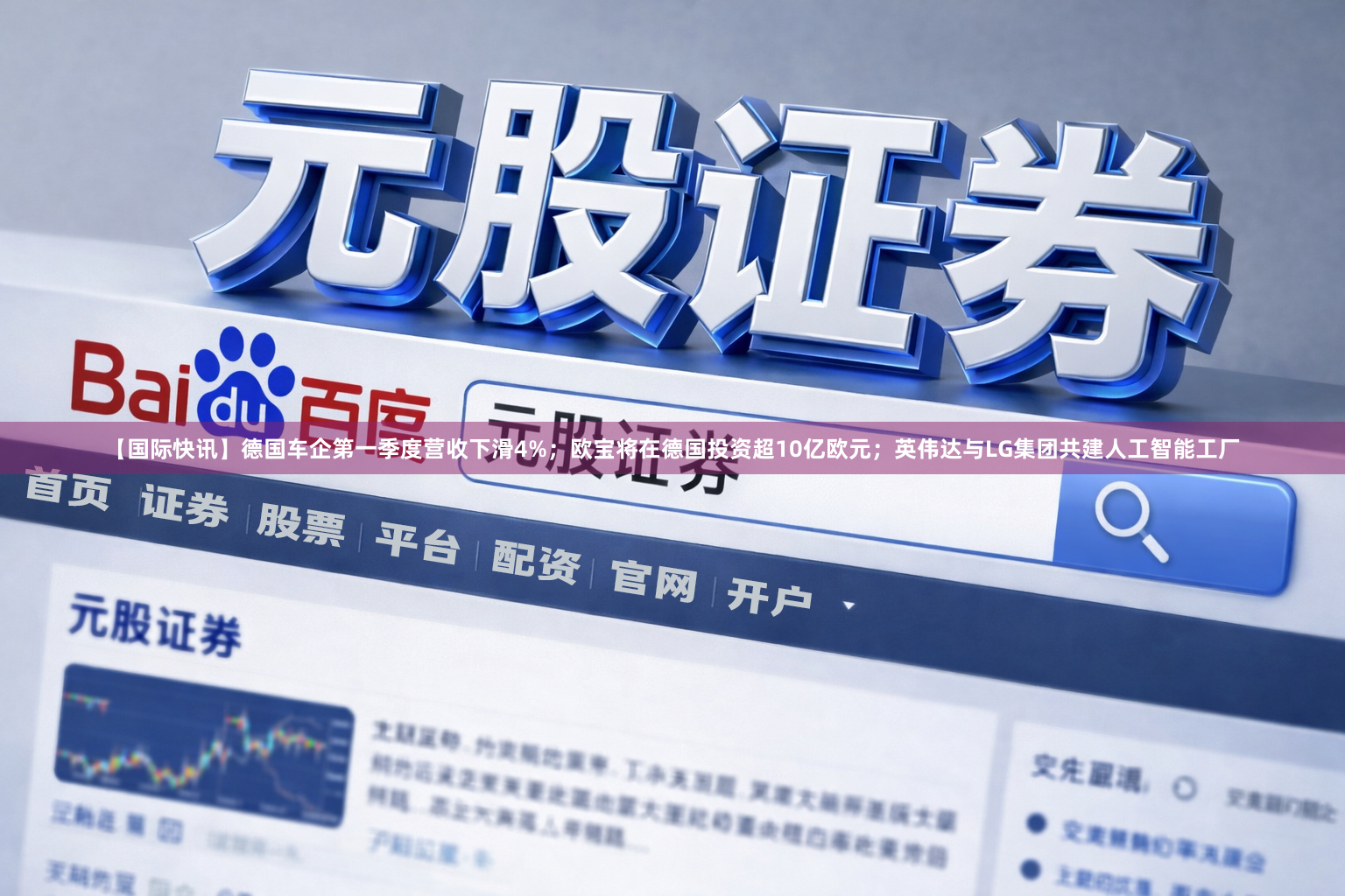 【国际快讯】德国车企第一季度营收下滑4%；欧宝将在德国投资超10亿欧元；英伟达与LG集团共建人工智能工厂