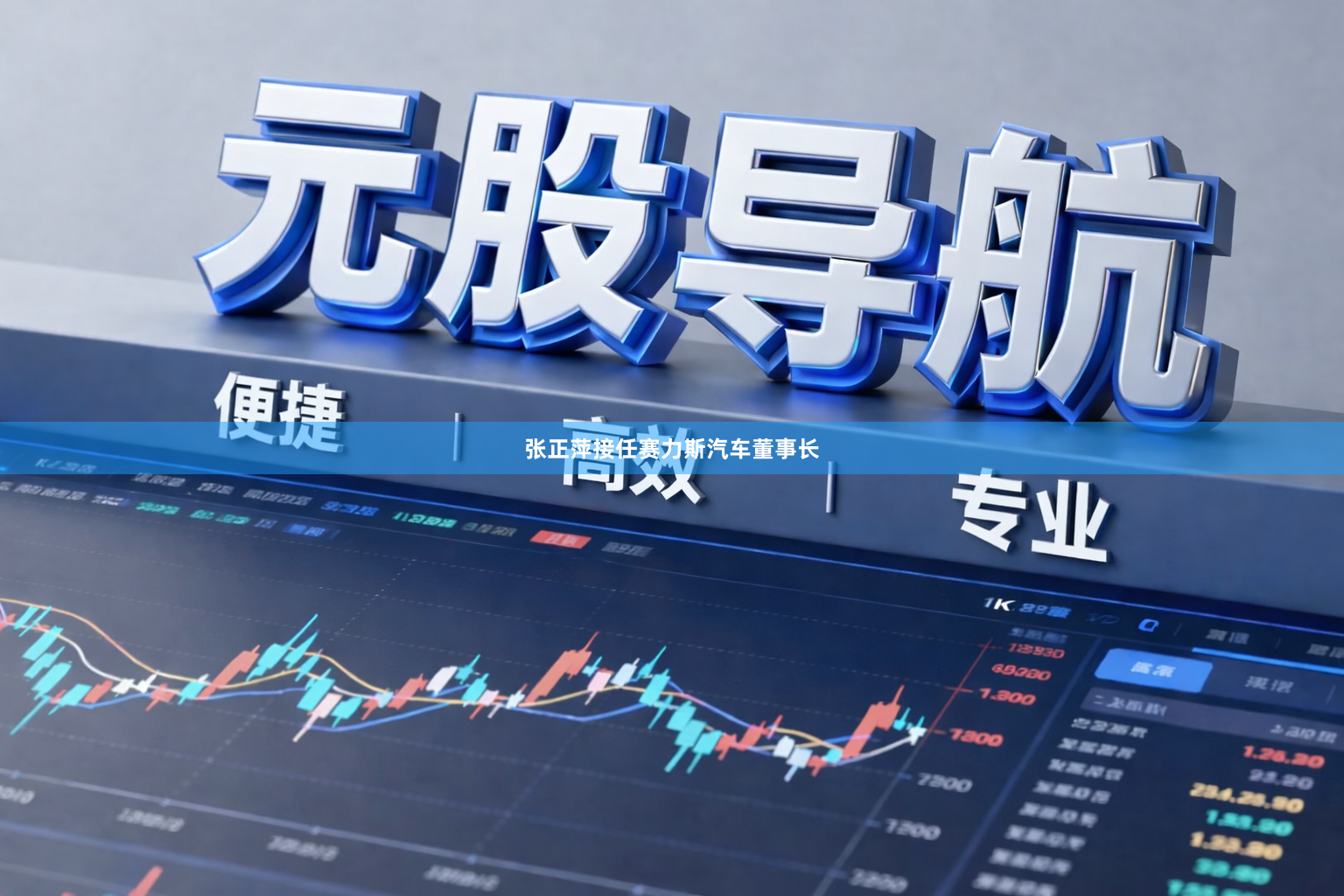 张正萍接任赛力斯汽车董事长