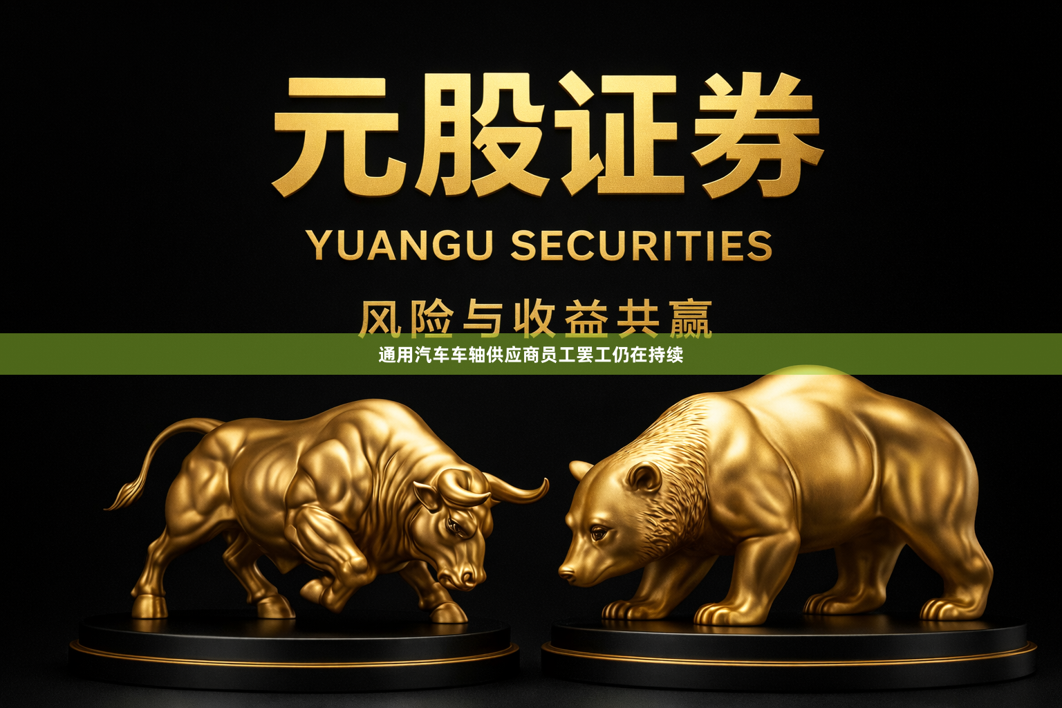 通用汽车车轴供应商员工罢工仍在持续
