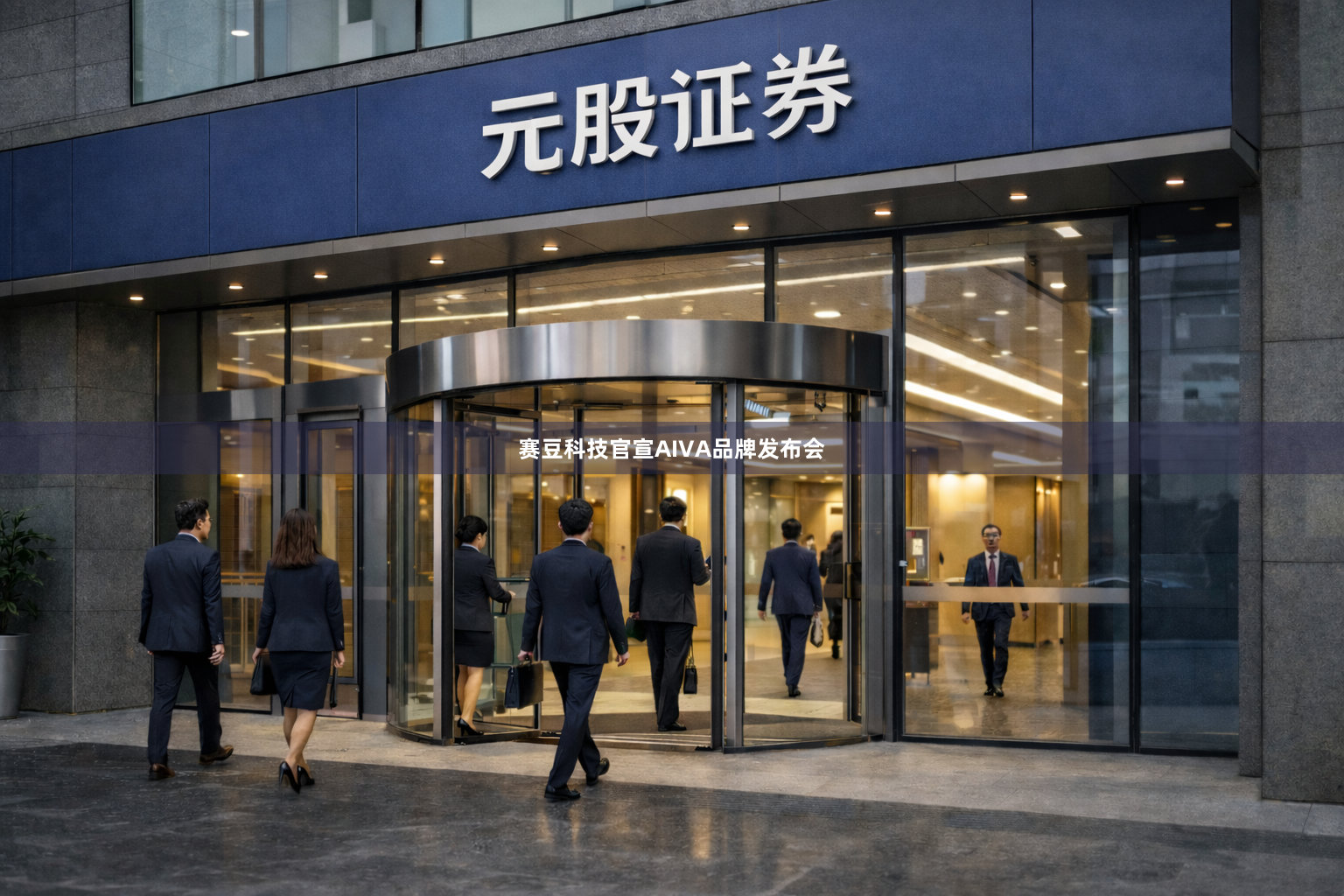 赛豆科技官宣AIVA品牌发布会