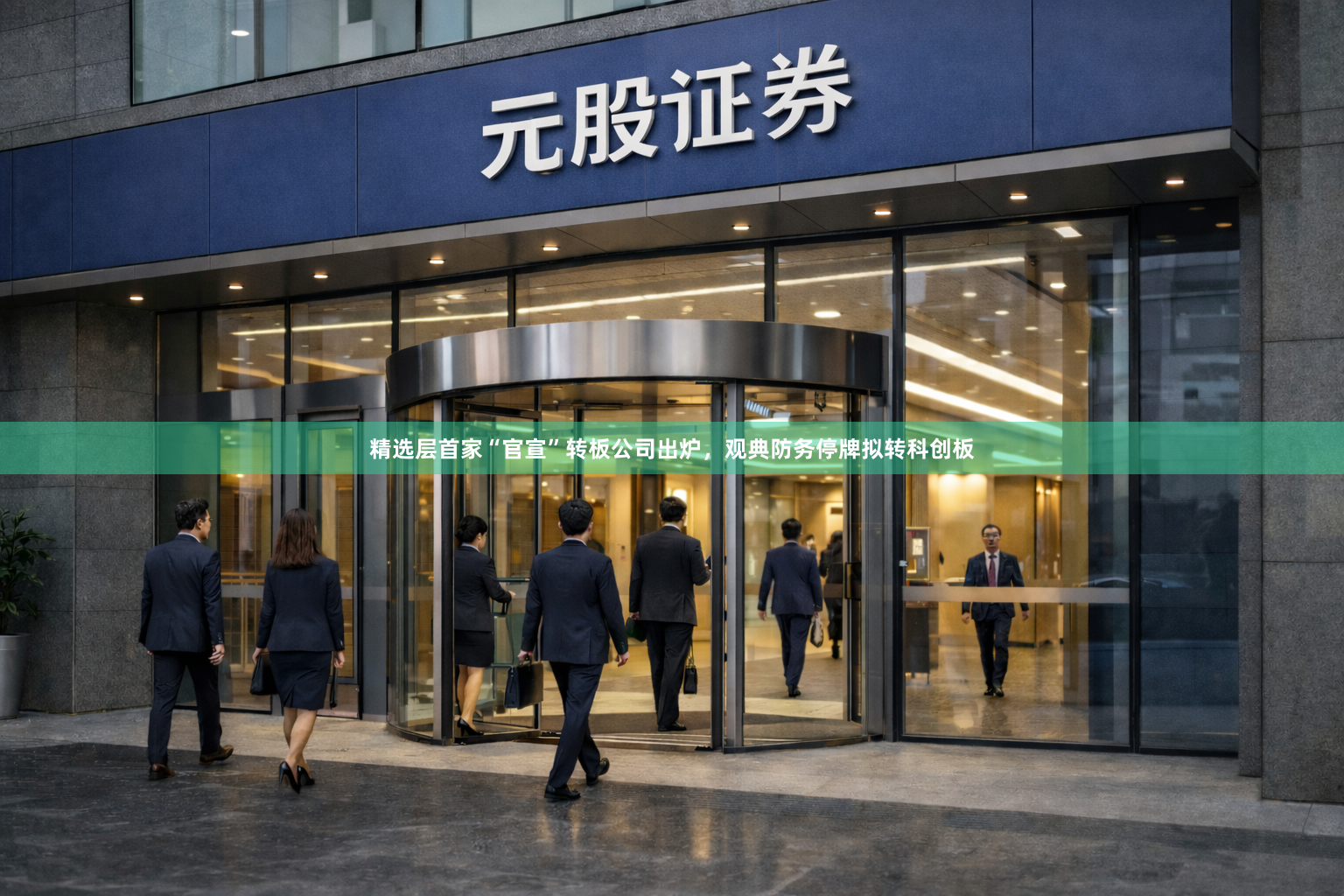 精选层首家“官宣”转板公司出炉，观典防务停牌拟转科创板