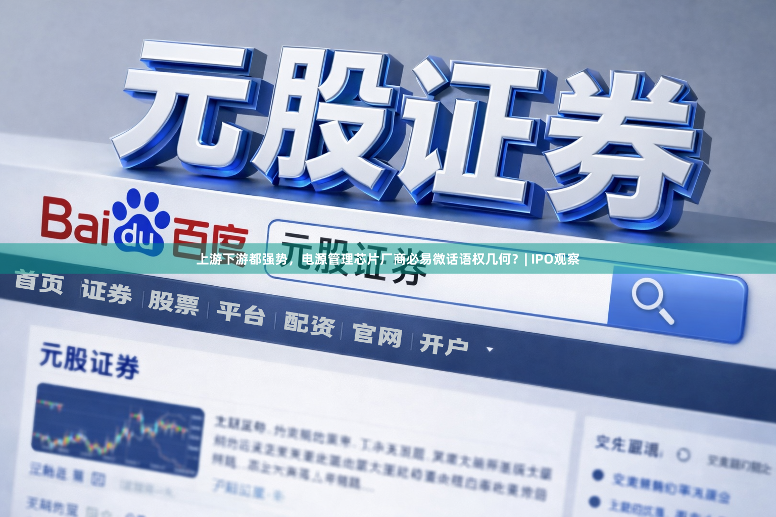 上游下游都强势，电源管理芯片厂商必易微话语权几何？| IPO观察