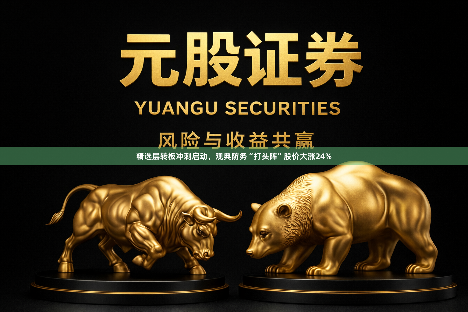 精选层转板冲刺启动，观典防务“打头阵”股价大涨24%