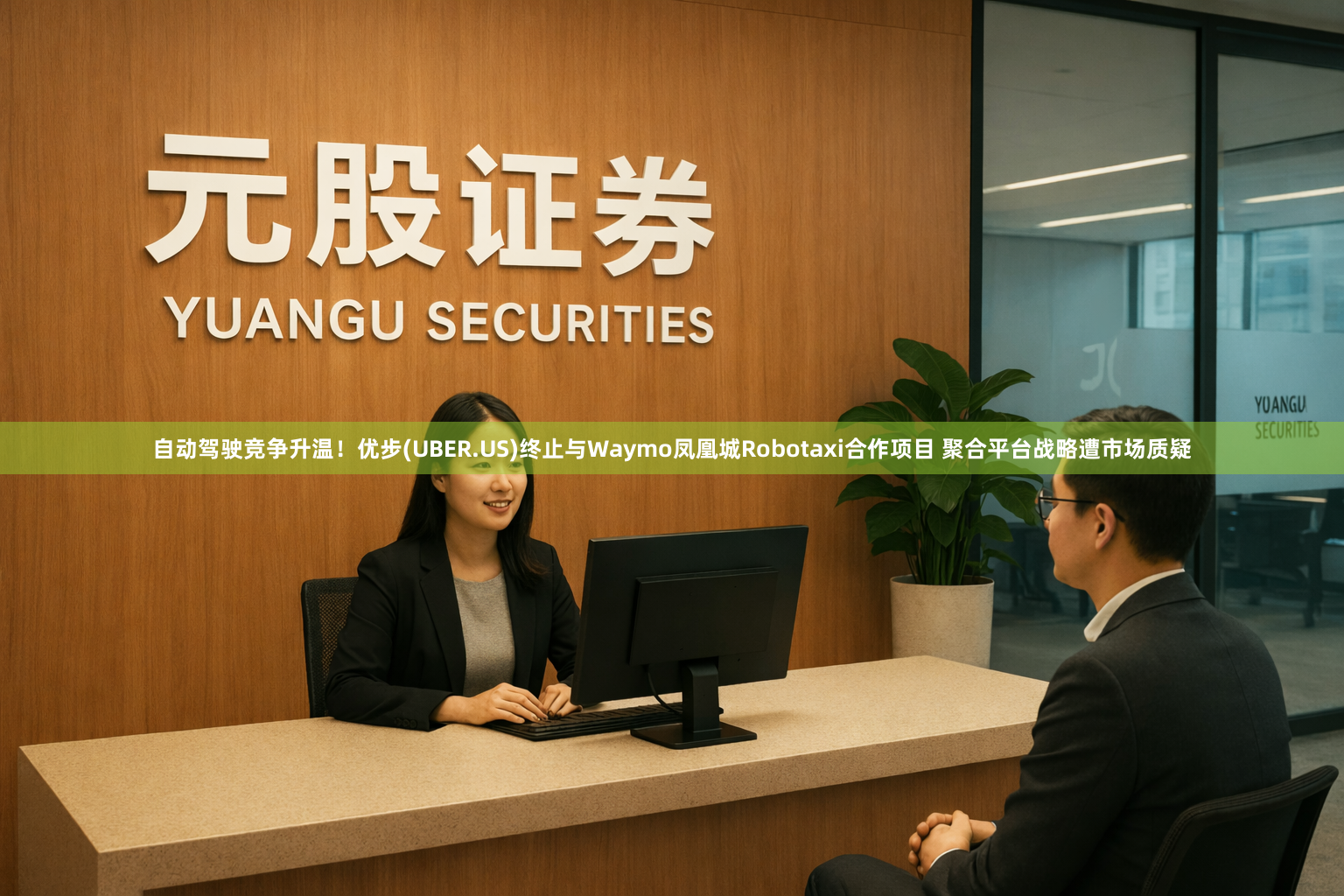 自动驾驶竞争升温！优步(UBER.US)终止与Waymo凤凰城Robotaxi合作项目 聚合平台战略遭市场质疑