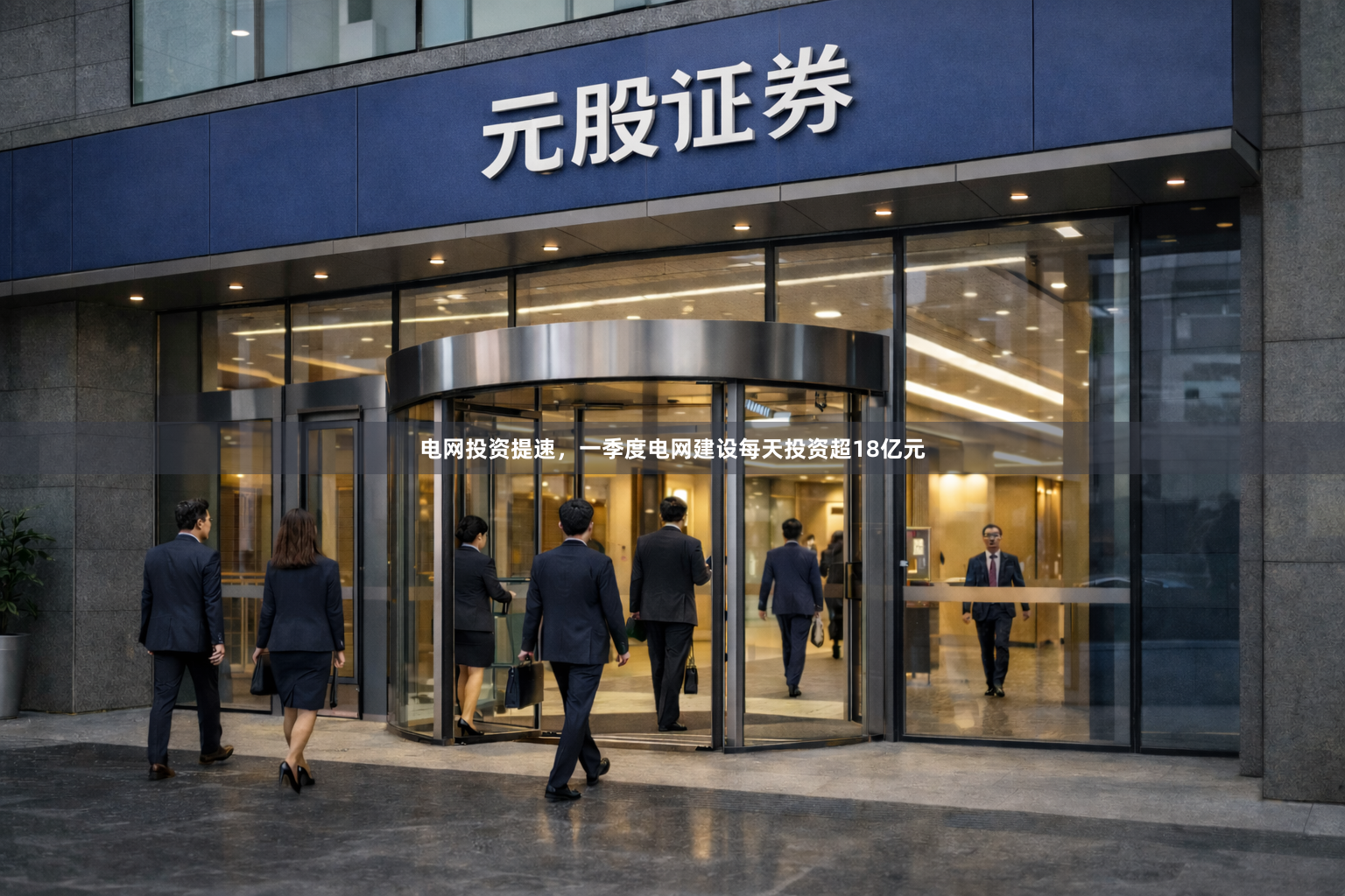 电网投资提速，一季度电网建设每天投资超18亿元