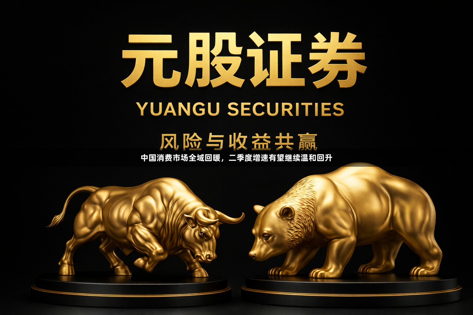中国消费市场全域回暖，二季度增速有望继续温和回升