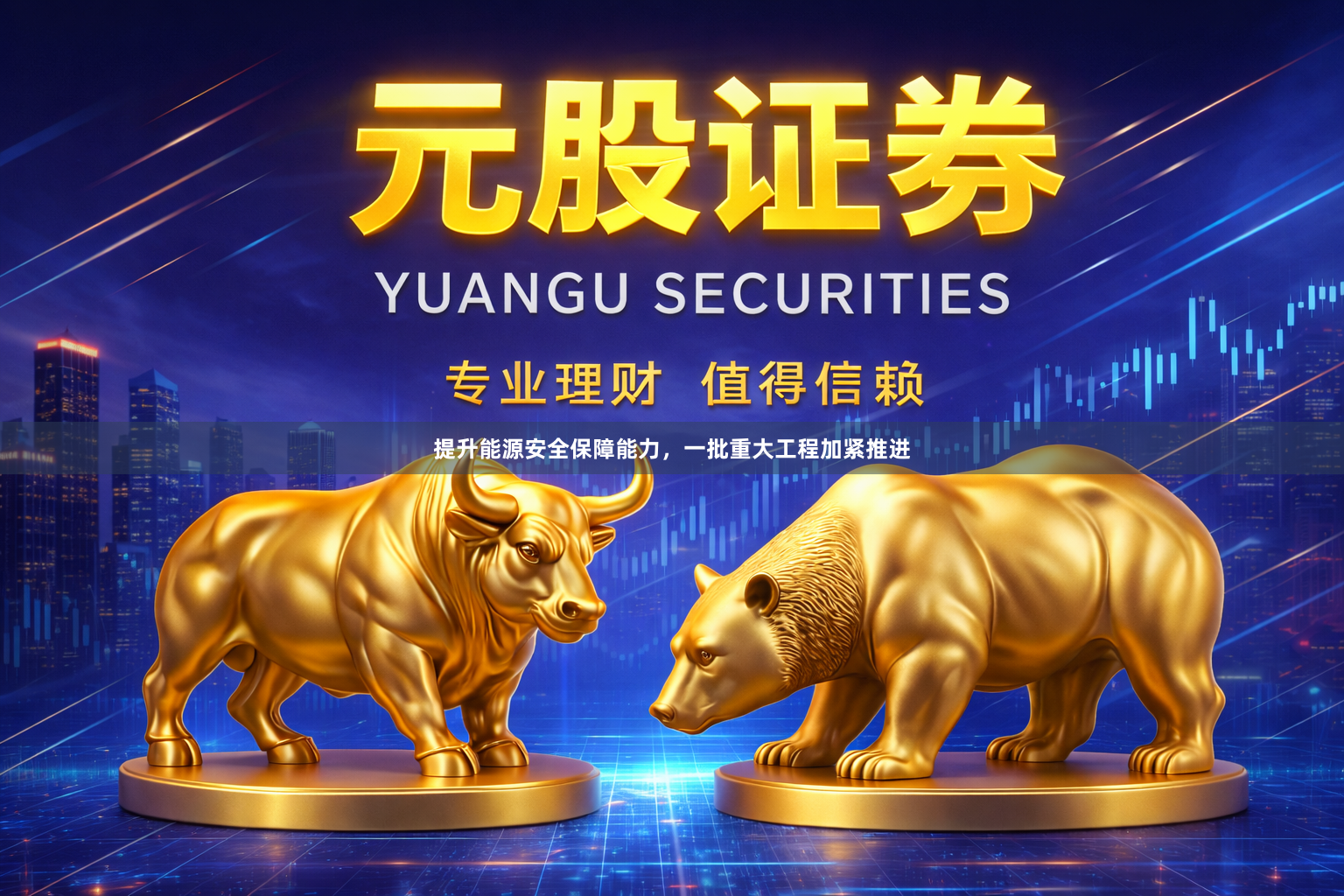 提升能源安全保障能力，一批重大工程加紧推进