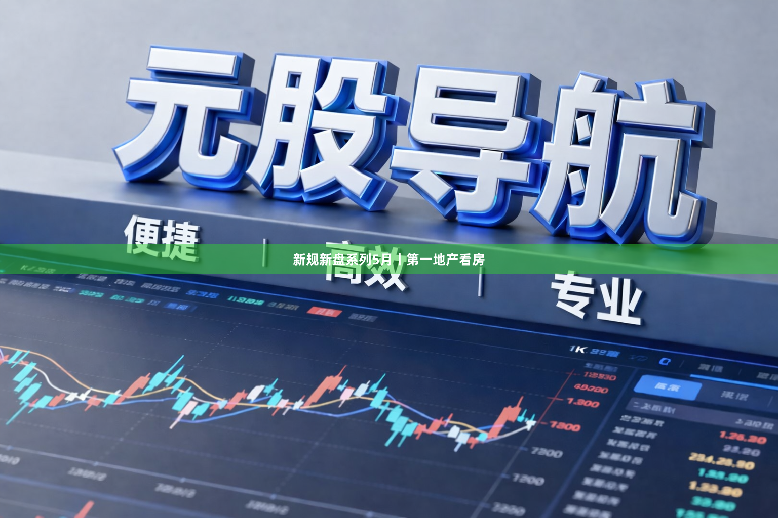 新规新盘系列5月丨第一地产看房