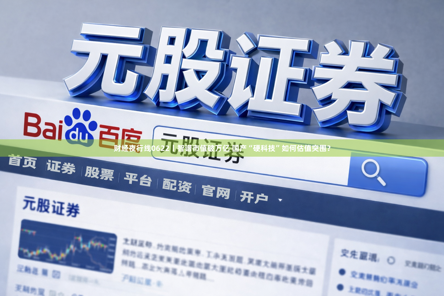 财经夜行线0622丨智谱市值破万亿 国产“硬科技”如何估值突围?