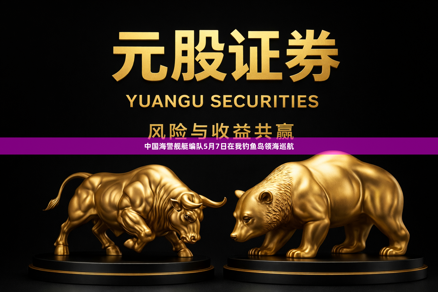 中国海警舰艇编队5月7日在我钓鱼岛领海巡航
