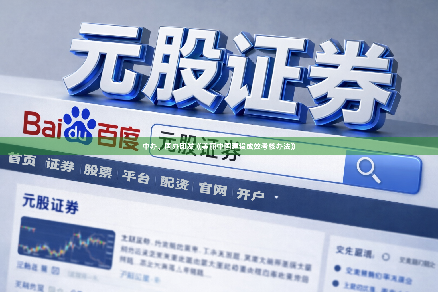 中办、国办印发《美丽中国建设成效考核办法》