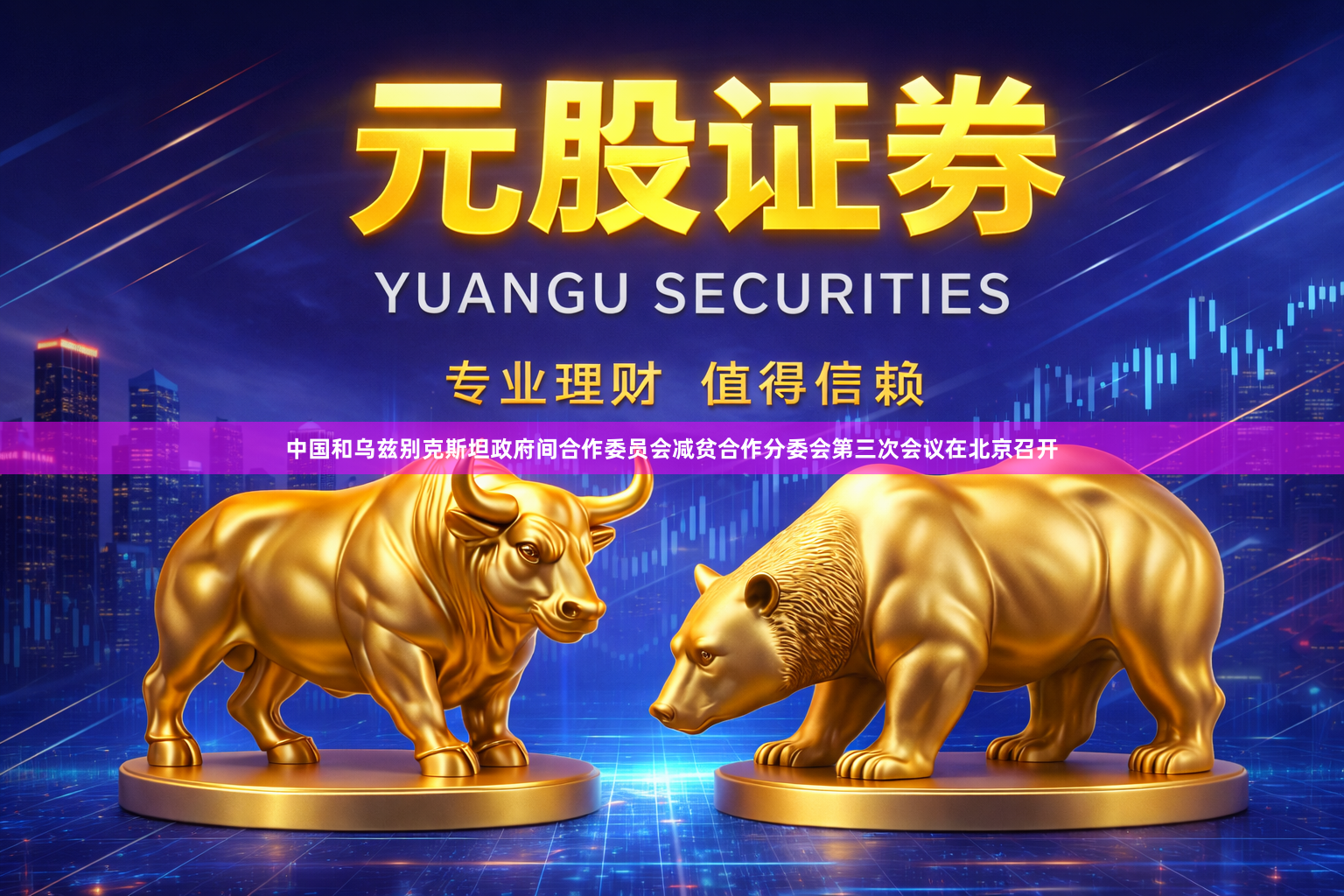 中国和乌兹别克斯坦政府间合作委员会减贫合作分委会第三次会议在北京召开