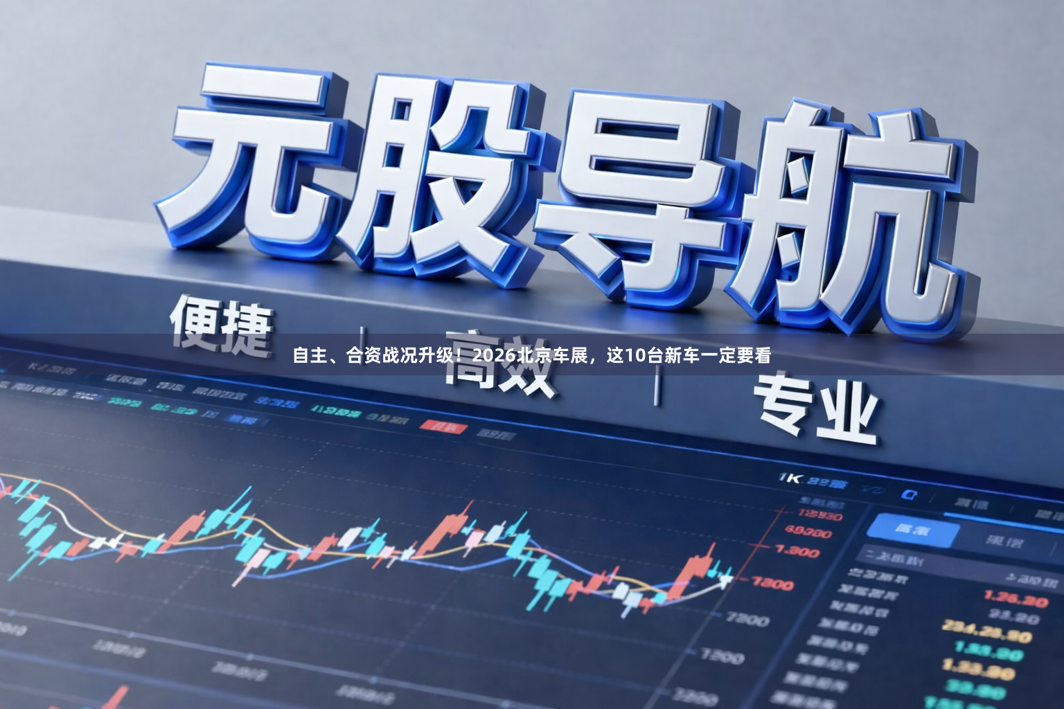 自主、合资战况升级！2026北京车展，这10台新车一定要看