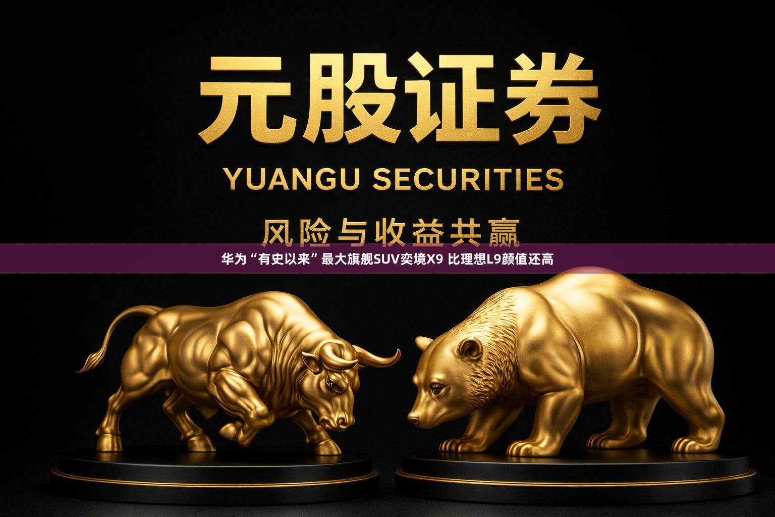 华为“有史以来”最大旗舰SUV奕境X9 比理想L9颜值还高