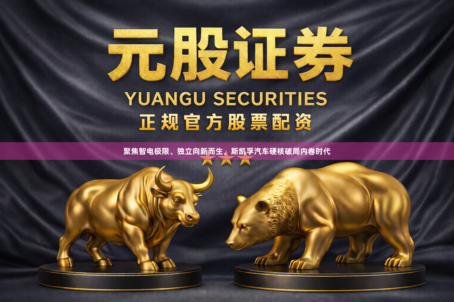 聚焦智电极限、独立向新而生,斯凯孚汽车硬核破局内卷时代