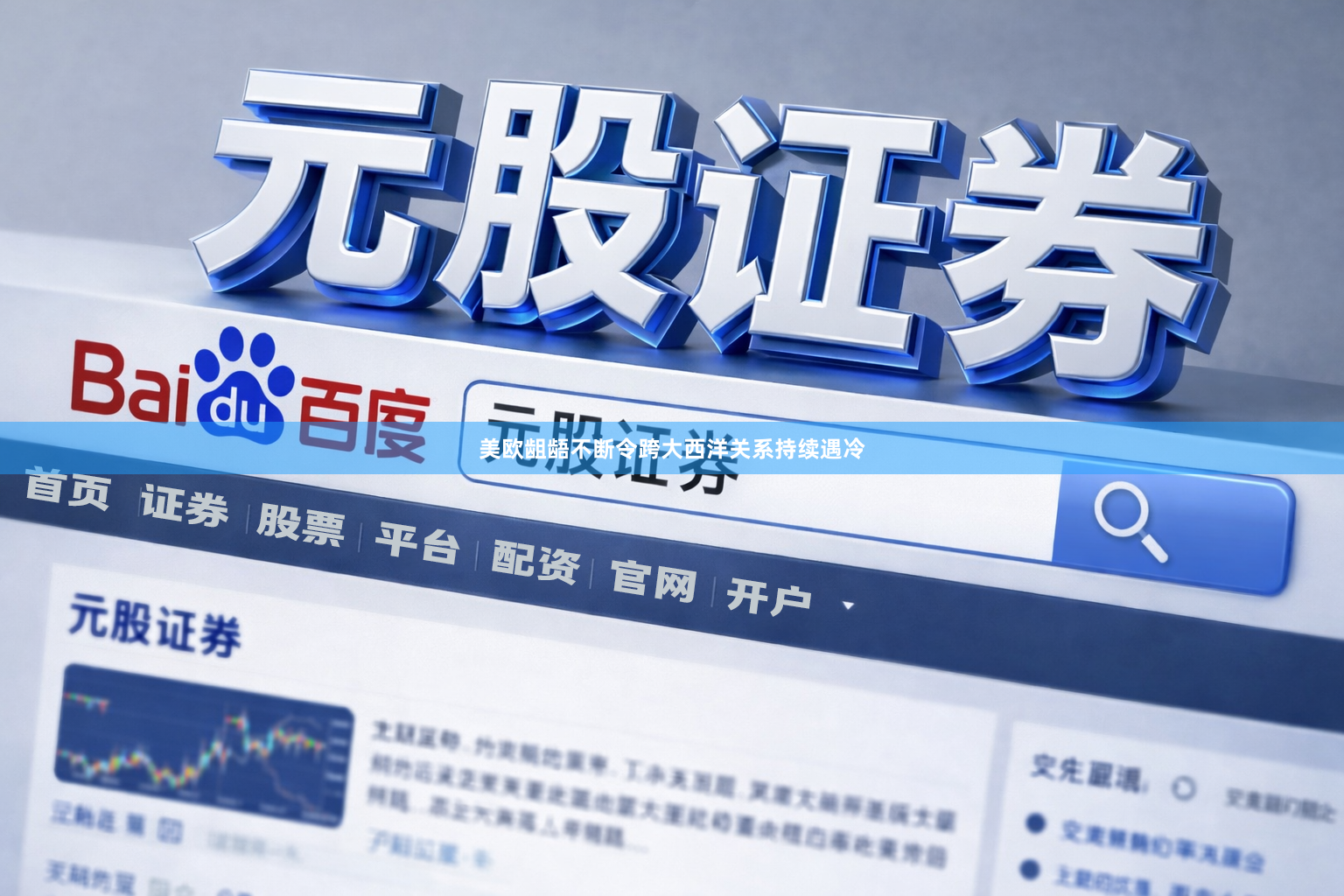 美欧龃龉不断令跨大西洋关系持续遇冷