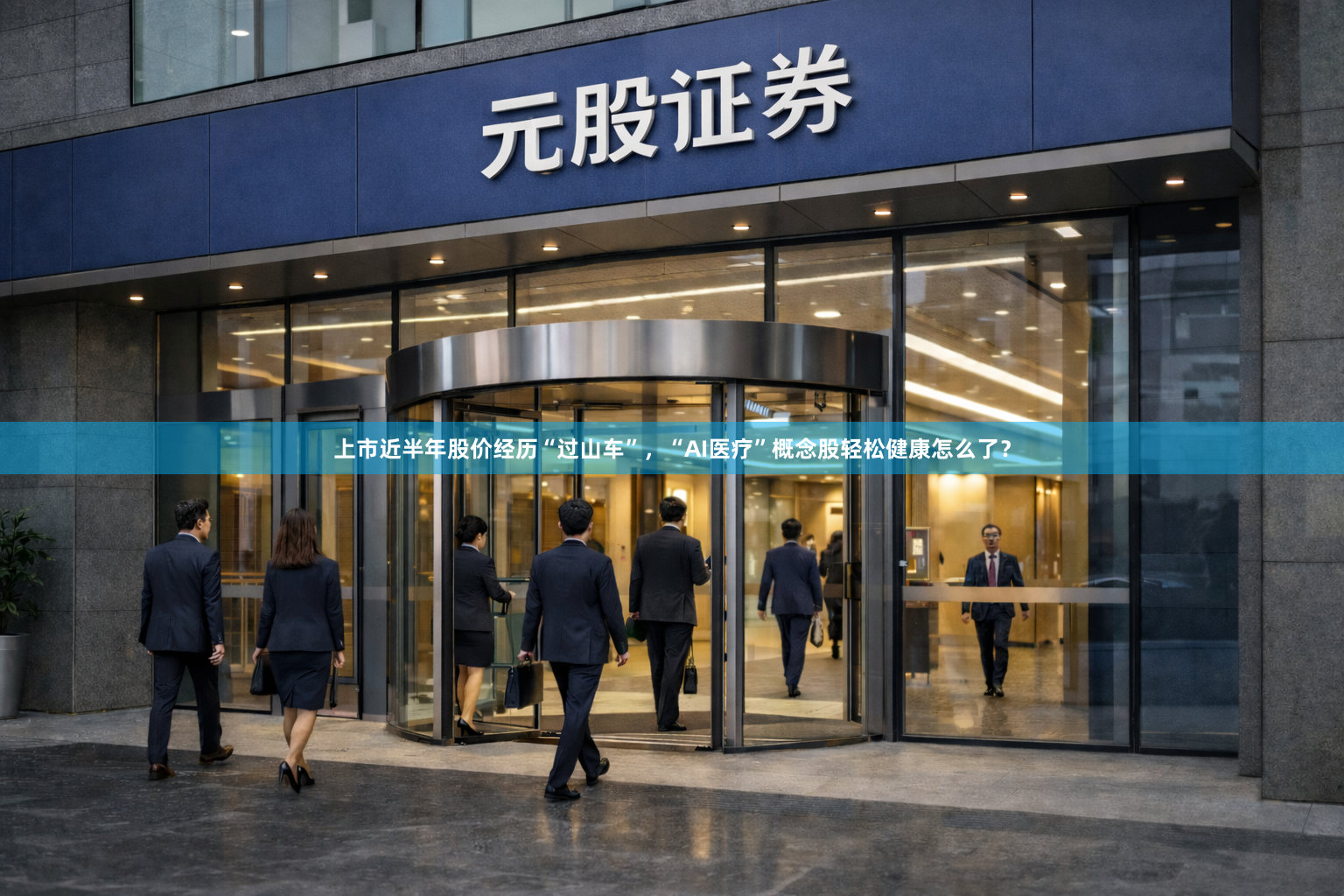 上市近半年股价经历“过山车”，“AI医疗”概念股轻松健康怎么了？