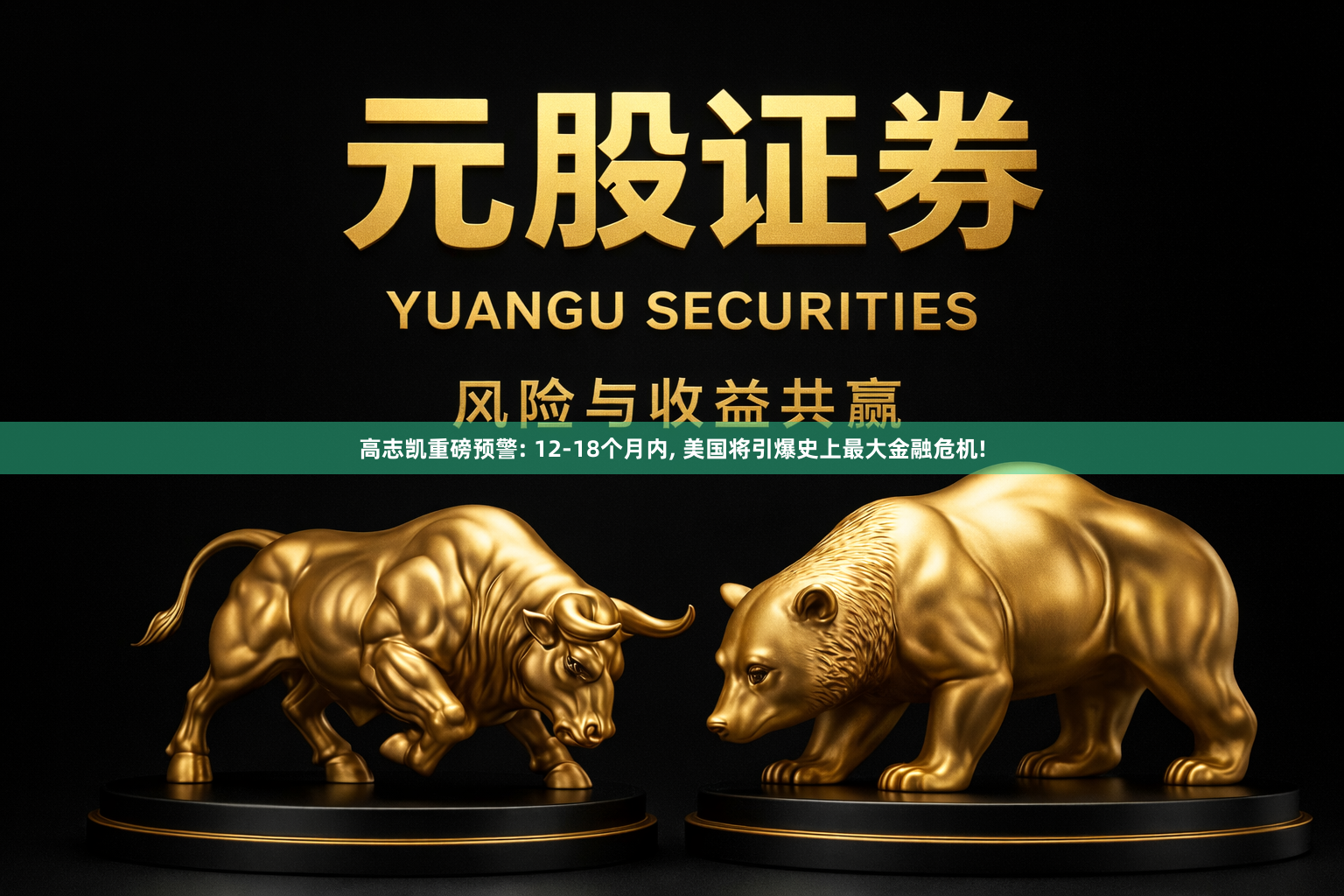 高志凯重磅预警: 12-18个月内, 美国将引爆史上最大金融危机!