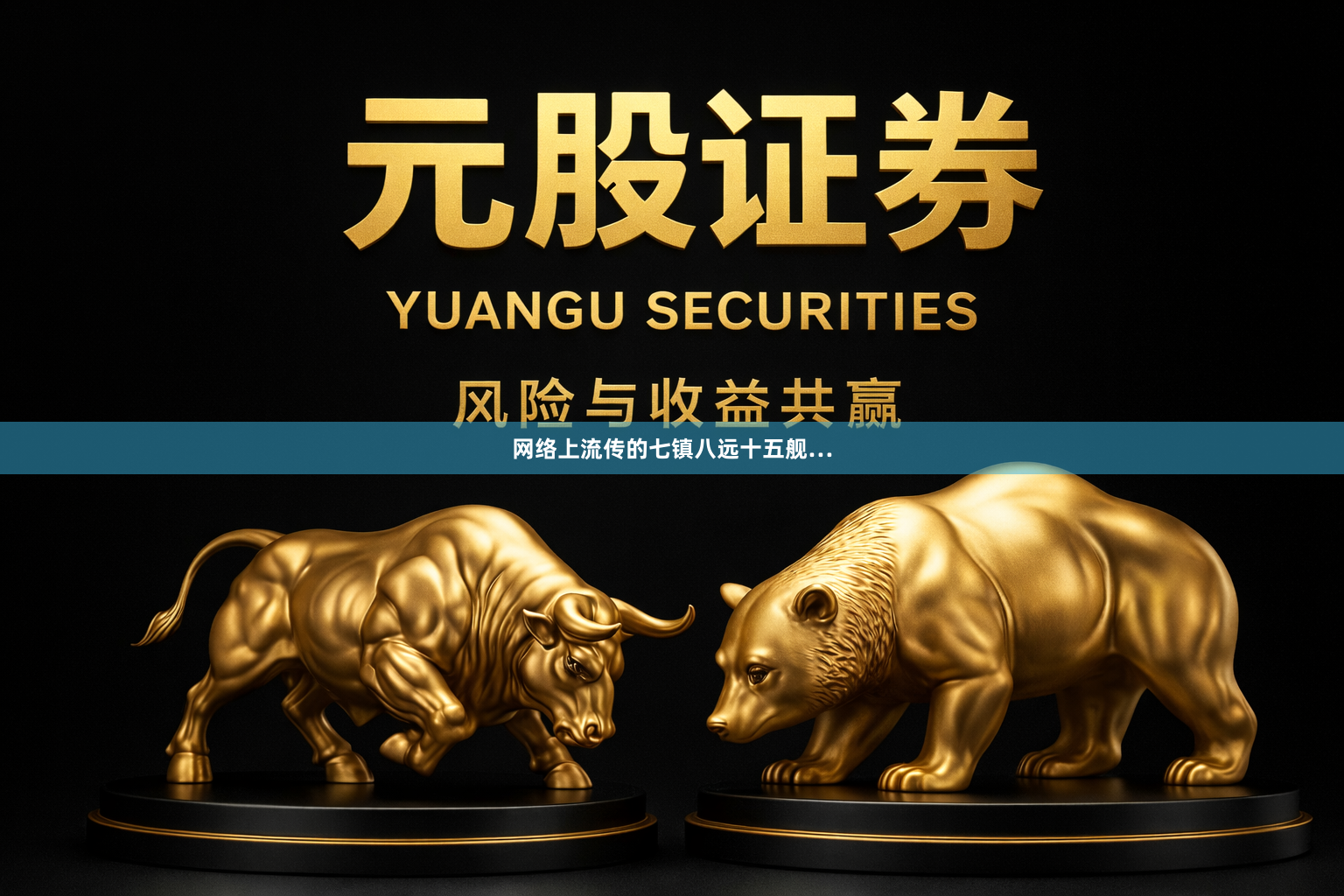网络上流传的七镇八远十五舰…