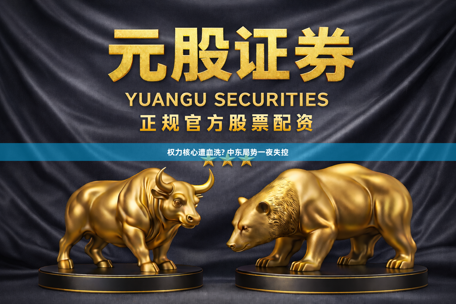权力核心遭血洗? 中东局势一夜失控