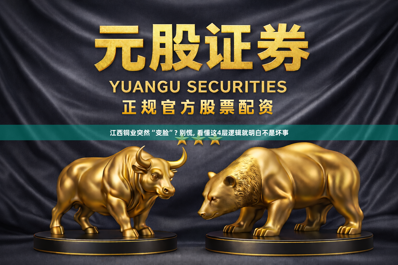 江西铜业突然“变脸”? 别慌, 看懂这4层逻辑就明白不是坏事