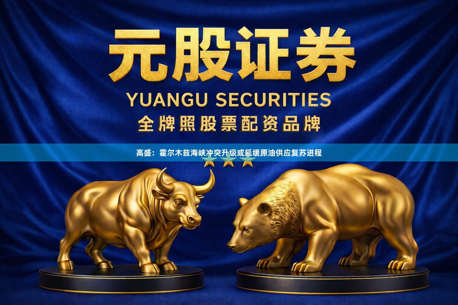 高盛：霍尔木兹海峡冲突升级或延缓原油供应复苏进程