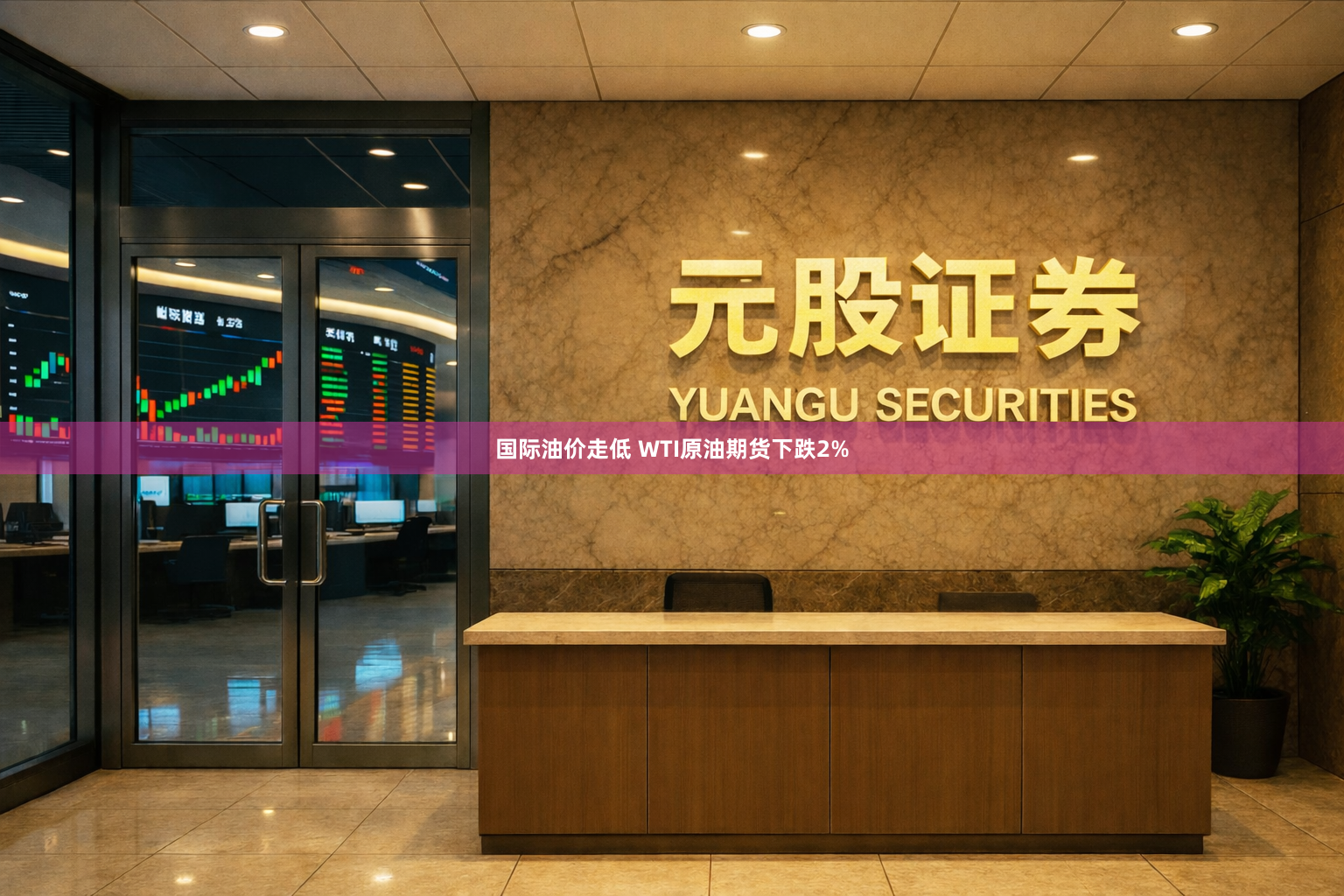 国际油价走低 WTI原油期货下跌2%