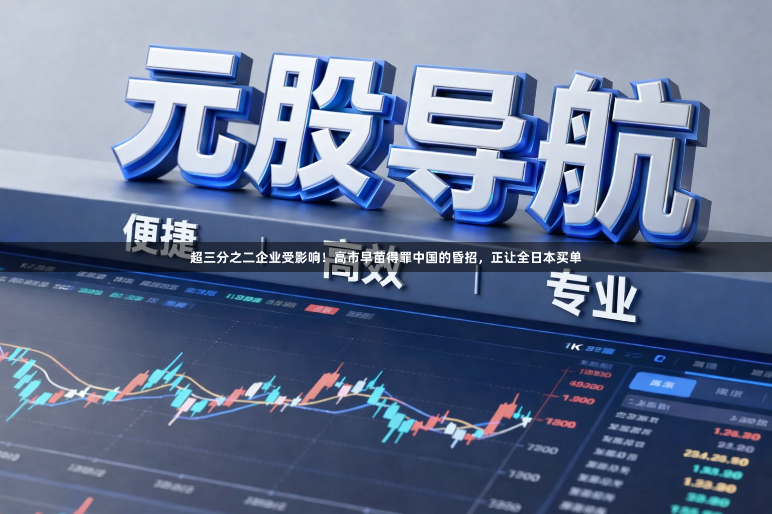 超三分之二企业受影响！高市早苗得罪中国的昏招，正让全日本买单